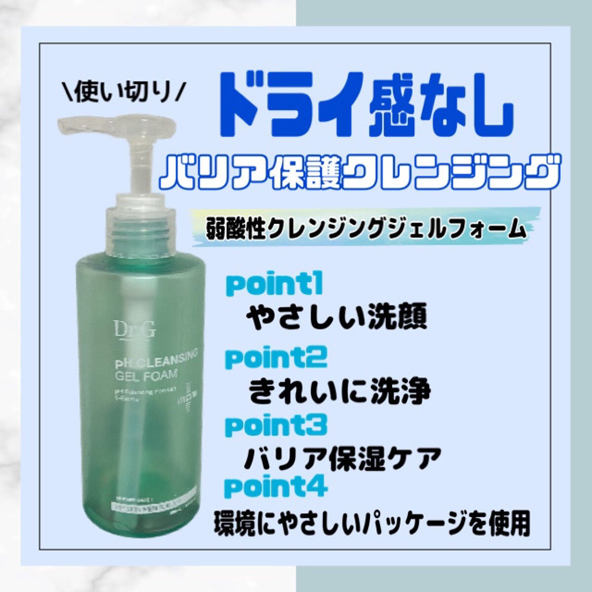 弱酸性クレンジングジェルフォーム/Dr.G/洗顔フォームを使ったクチコミ(1枚目)