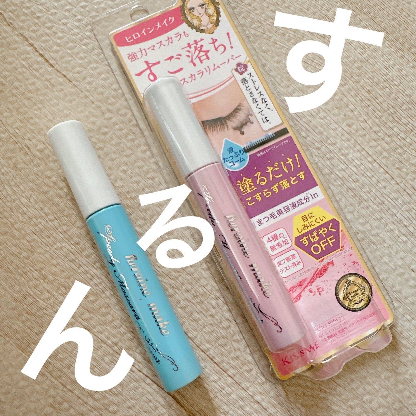 ヒロインメイクSP スピーディーマスカラリムーバー/ヒロインメイク/ポイントメイクリムーバーを使ったクチコミ(1枚目)