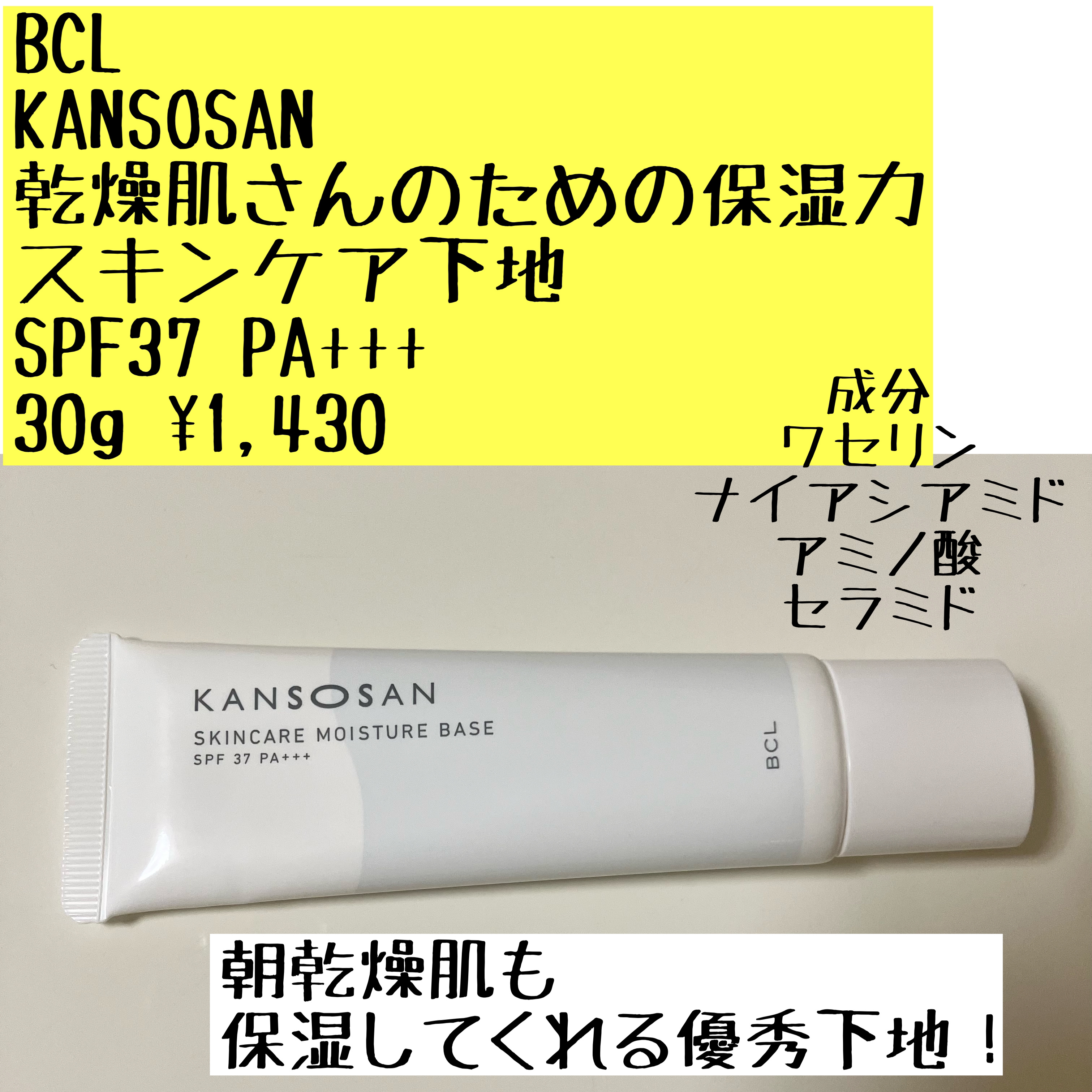 乾燥さん 保湿力スキンケア下地 /乾燥さん/化粧下地を使ったクチコミ（1枚目）