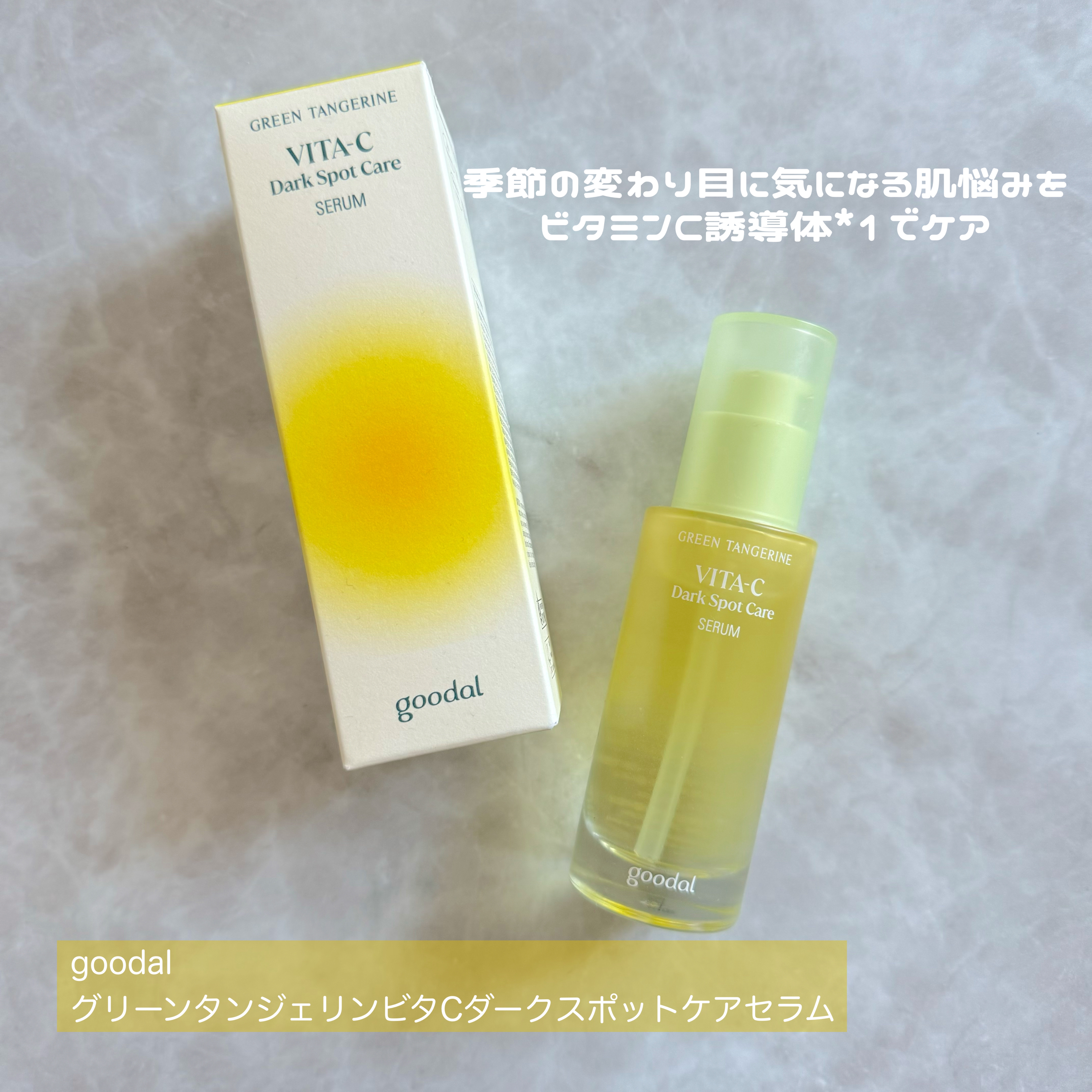 グリーンタンジェリン ビタC ダークスポットケアセラム/goodal/美容液を使ったクチコミ（1枚目）