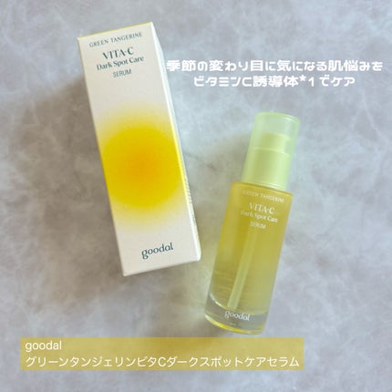 グリーンタンジェリン ビタC ダークスポットケアセラム/goodal/美容液を使ったクチコミ(1枚目)