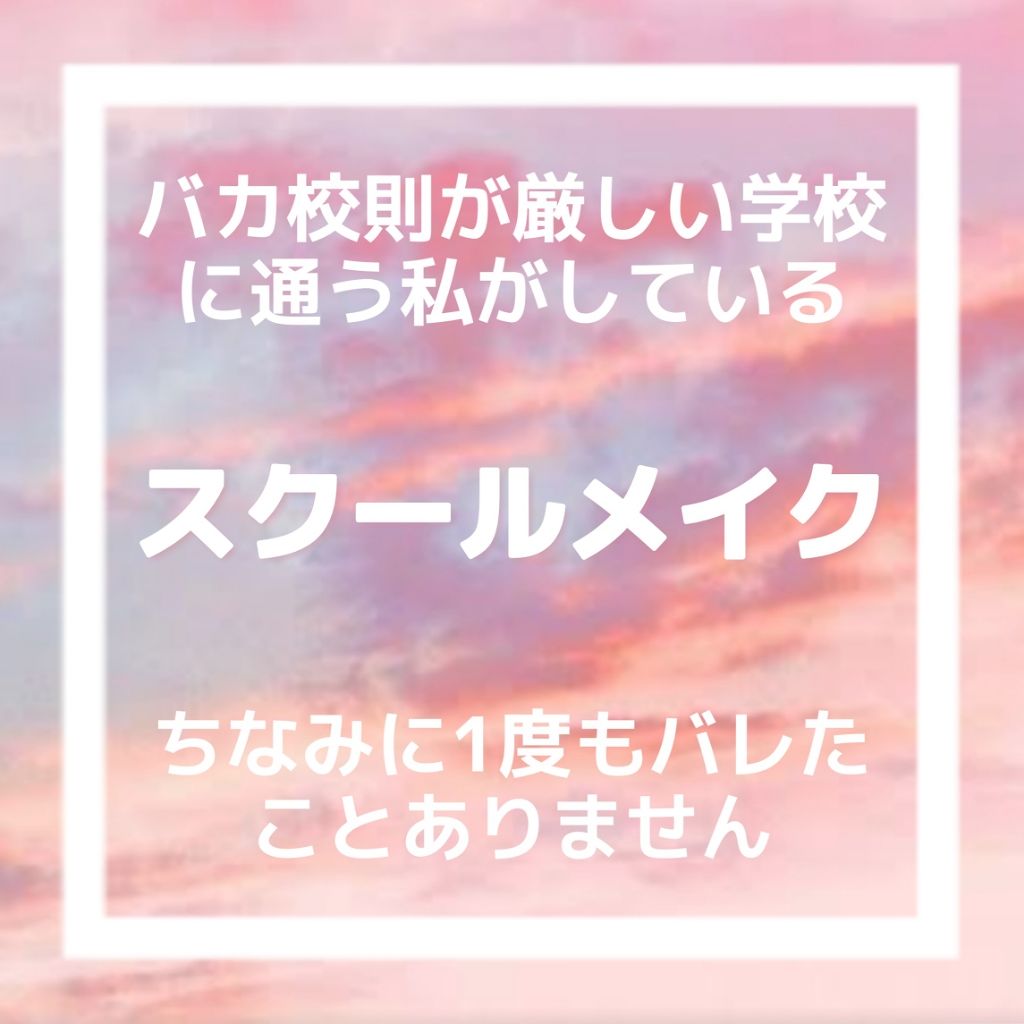 RARA on LIPS 「こんにちは!!今回は、私がやっているスクールメイクを紹介します..」(1枚目)