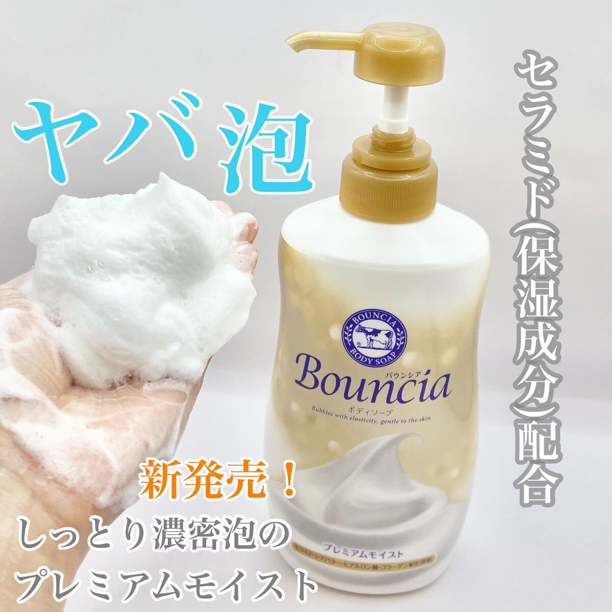 バウンシア ボディソープ プレミアムモイスト<しっとりタイプ>/Bouncia/ボディソープを使ったクチコミ(1枚目)