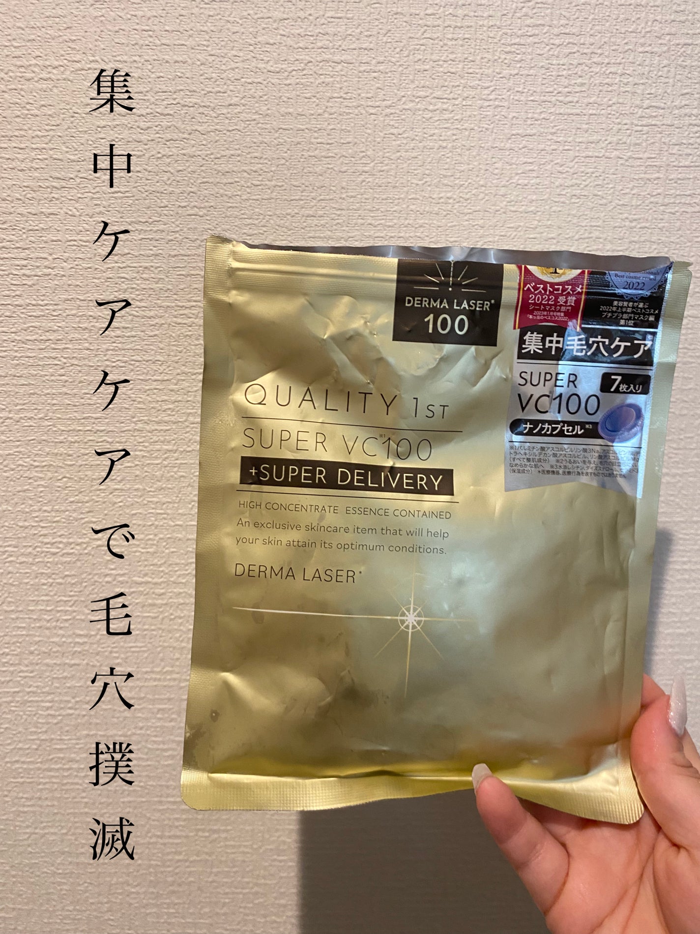 ダーマレーザースーパーVC100マスク/クオリティファースト/シートマスク・パックを使ったクチコミ(1枚目)