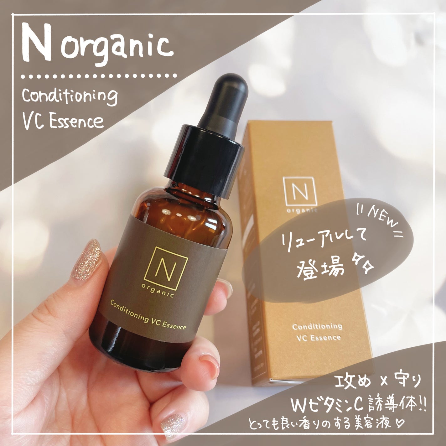 N organic Basic コンディショニング VCエッセンス/N organic/美容液を使ったクチコミ(1枚目)