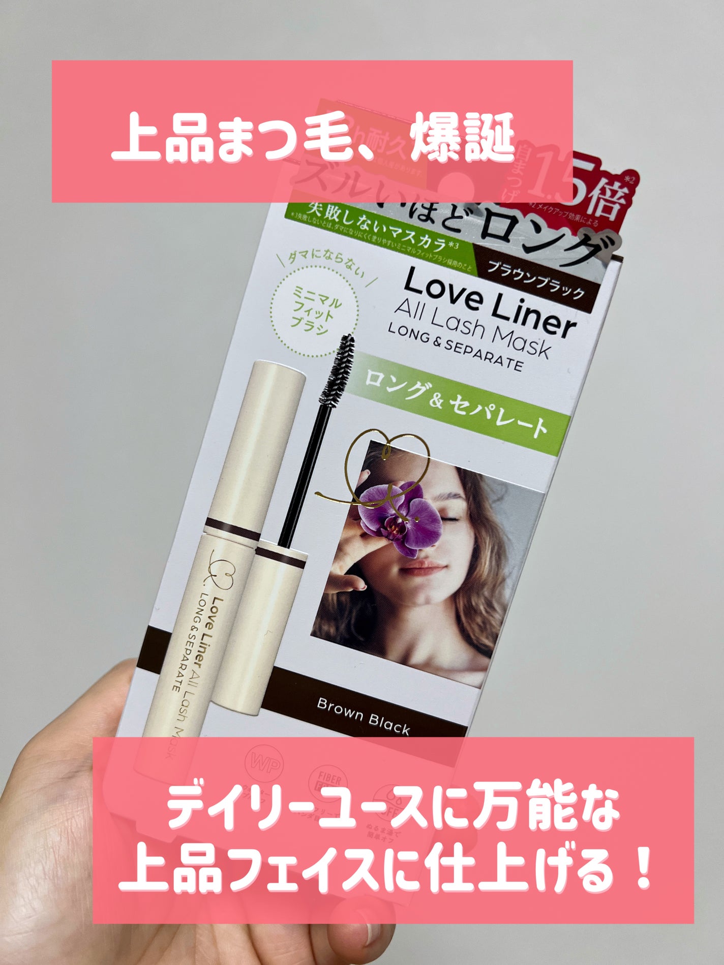 オールラッシュ マスク ロング&セパレート<マスカラ>/ラブ・ライナー/マスカラを使ったクチコミ(1枚目)