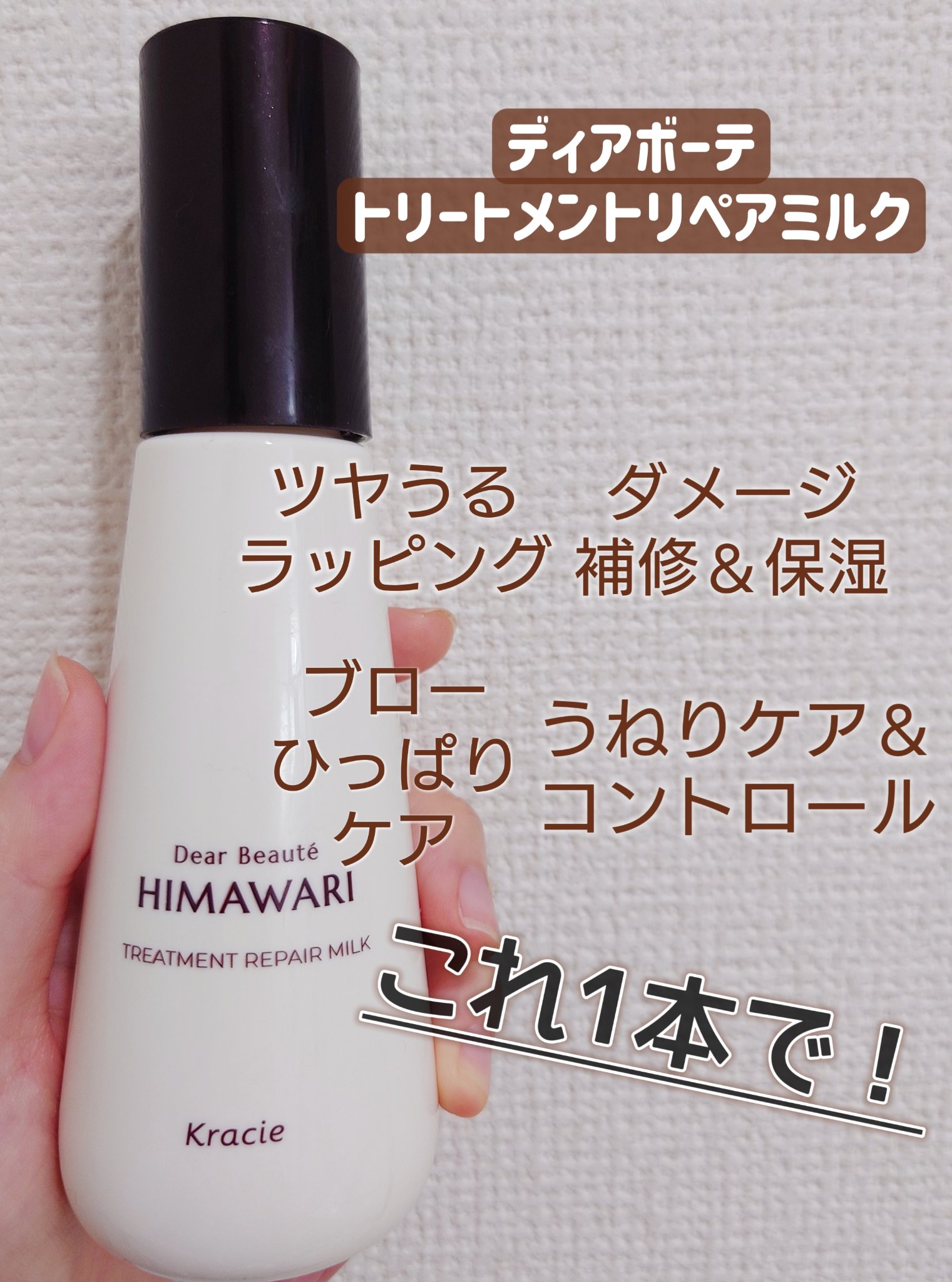 トリートメントリペアミルク/ディアボーテ/ヘアミルクを使ったクチコミ（1枚目）