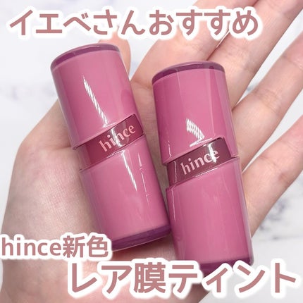 ロウグロウジェルティント/hince/リップティントを使ったクチコミ(1枚目)