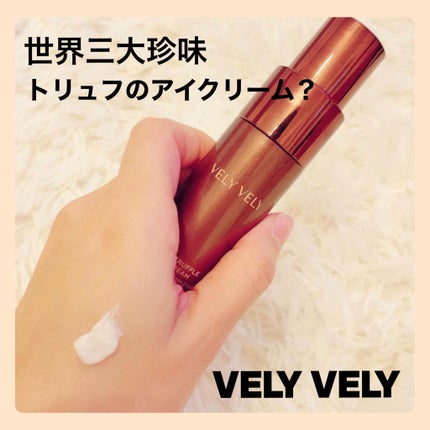 ブラックトリュフアイクリーム/VELY VELY/アイケア・アイクリームを使ったクチコミ(1枚目)