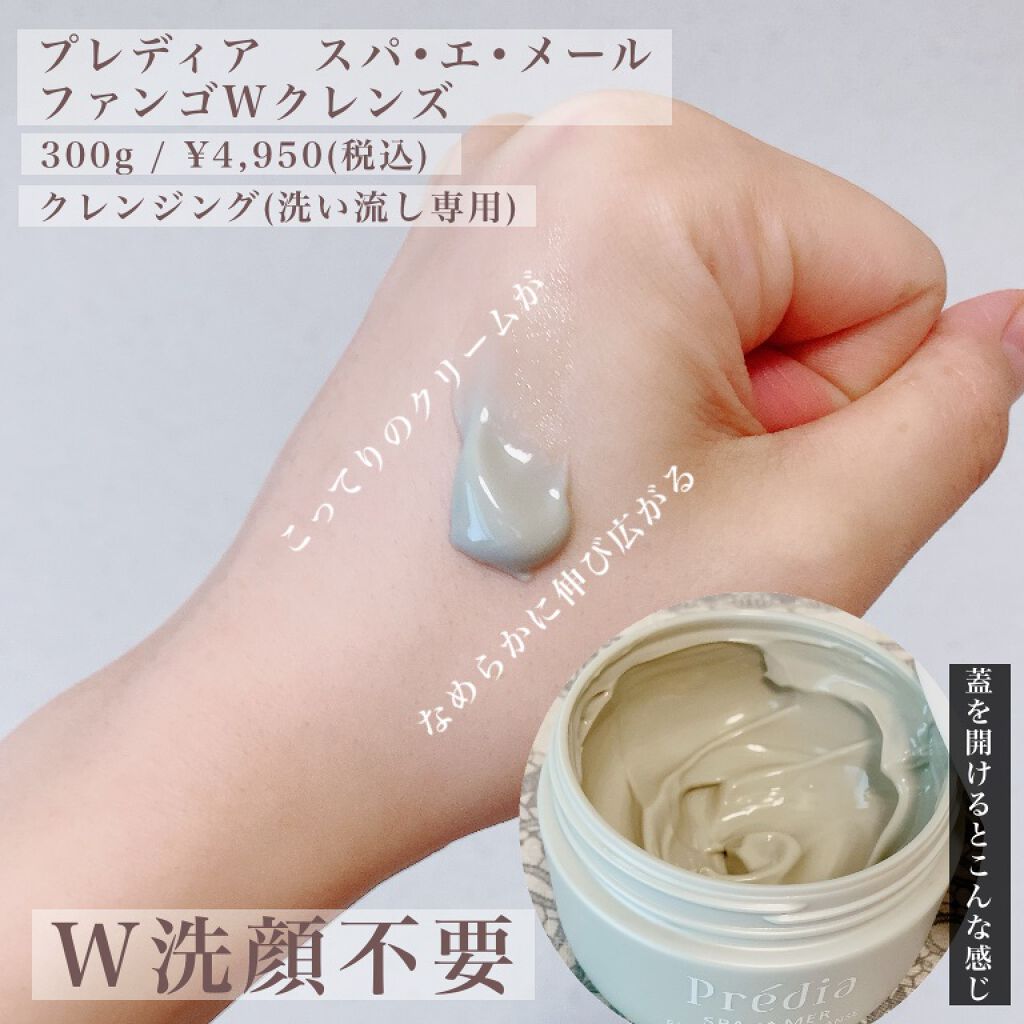 プレディア スパ・エ・メール ファンゴ W クレンズ/Prédia/クレンジングクリームを使ったクチコミ(2枚目)