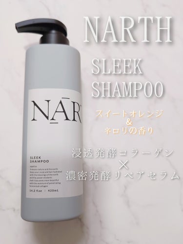 スリーク&リラックスシャンプー／トリートメント トリートメント本体420g/NARTH/シャンプー・コンディショナーを使ったクチコミ（2枚目）