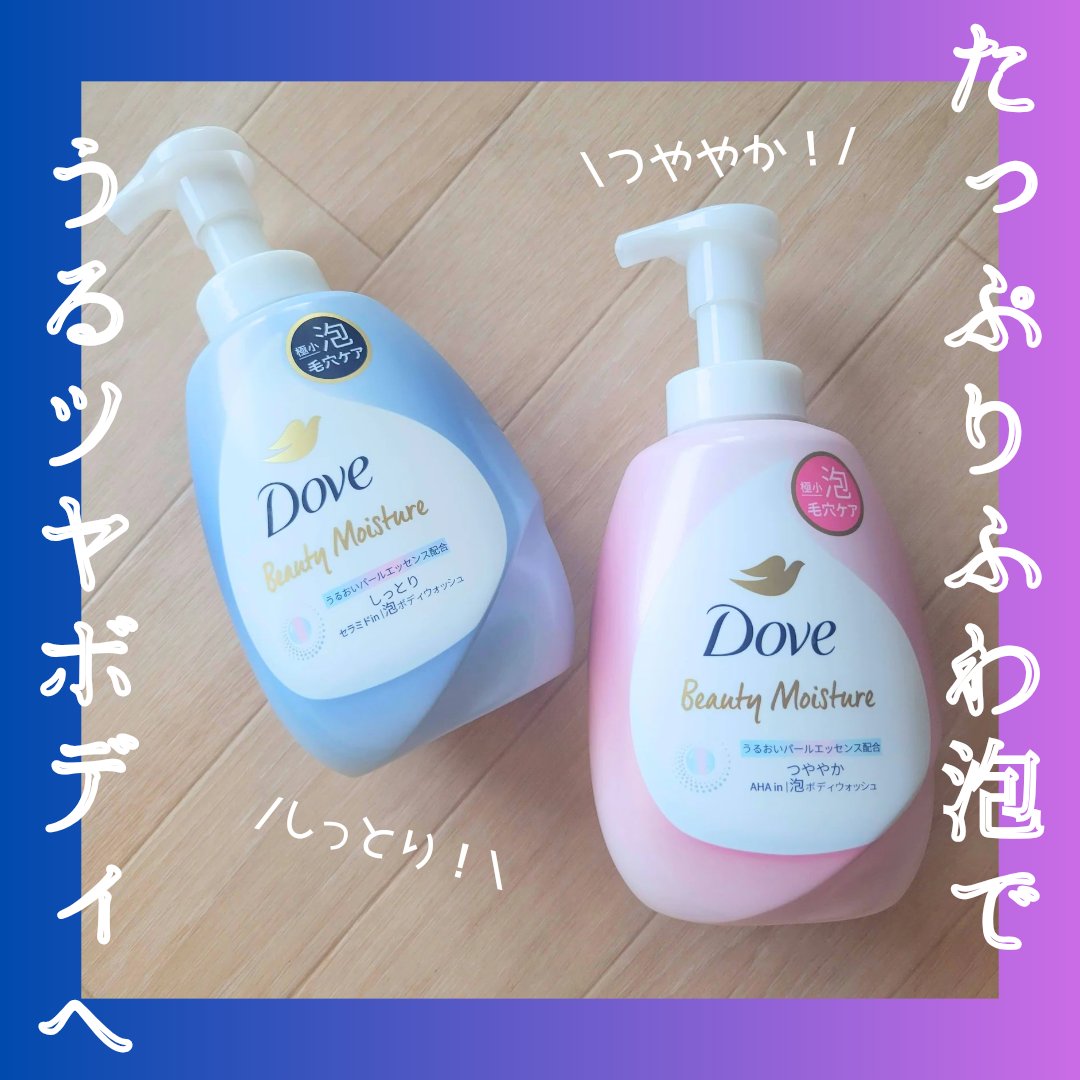 ビューティーモイスチャー 泡ボディウォッシュ つややか/ダヴ/ボディソープを使ったクチコミ（1枚目）