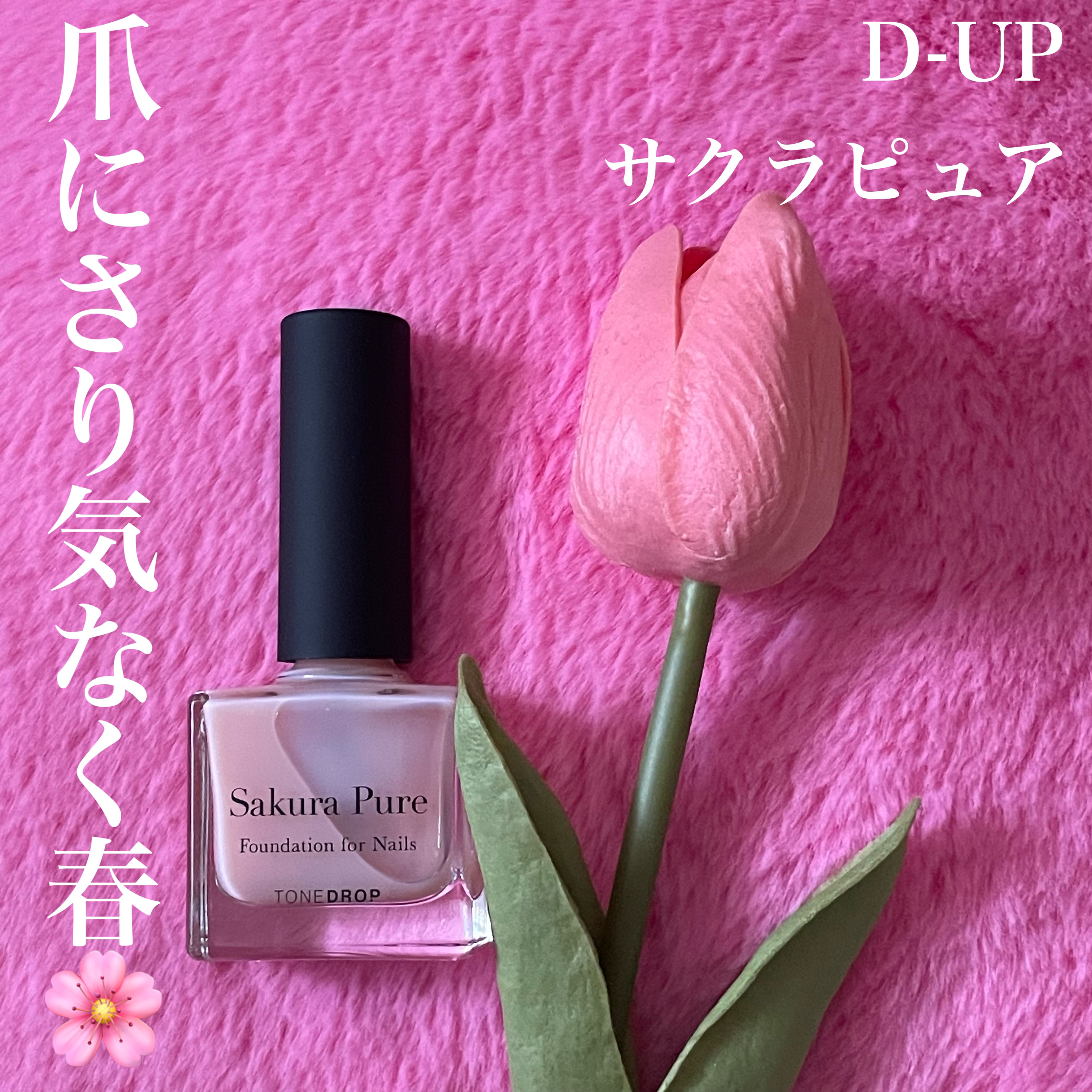 ファンデーション for Nails by トーンドロップ サクラピュア /D-UP/マニキュアを使ったクチコミ（1枚目）