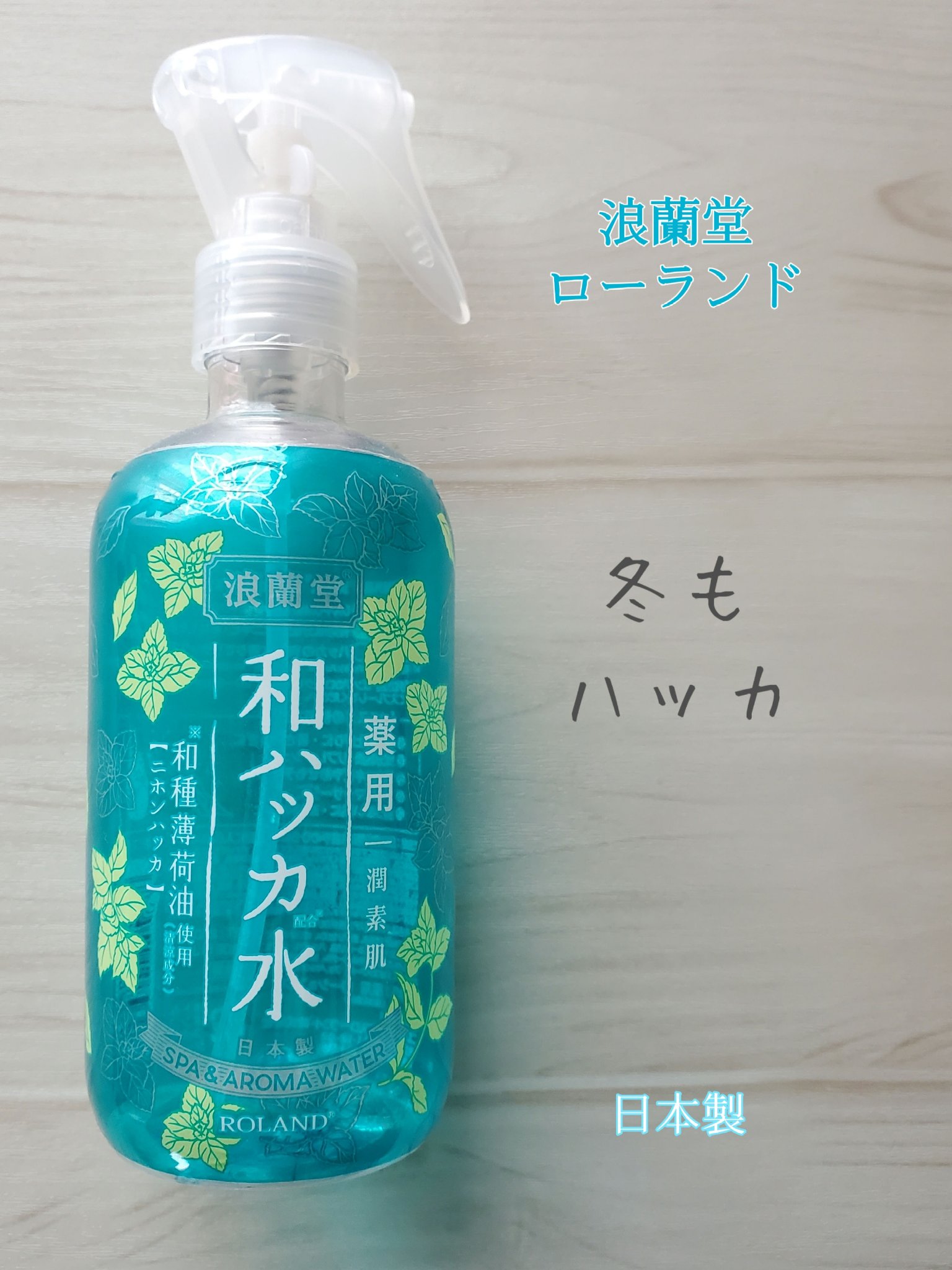 潤素肌  薬用和ハッカ水 （ミストタイプ）/コスメテックスローランド/ミスト状化粧水を使ったクチコミ（1枚目）