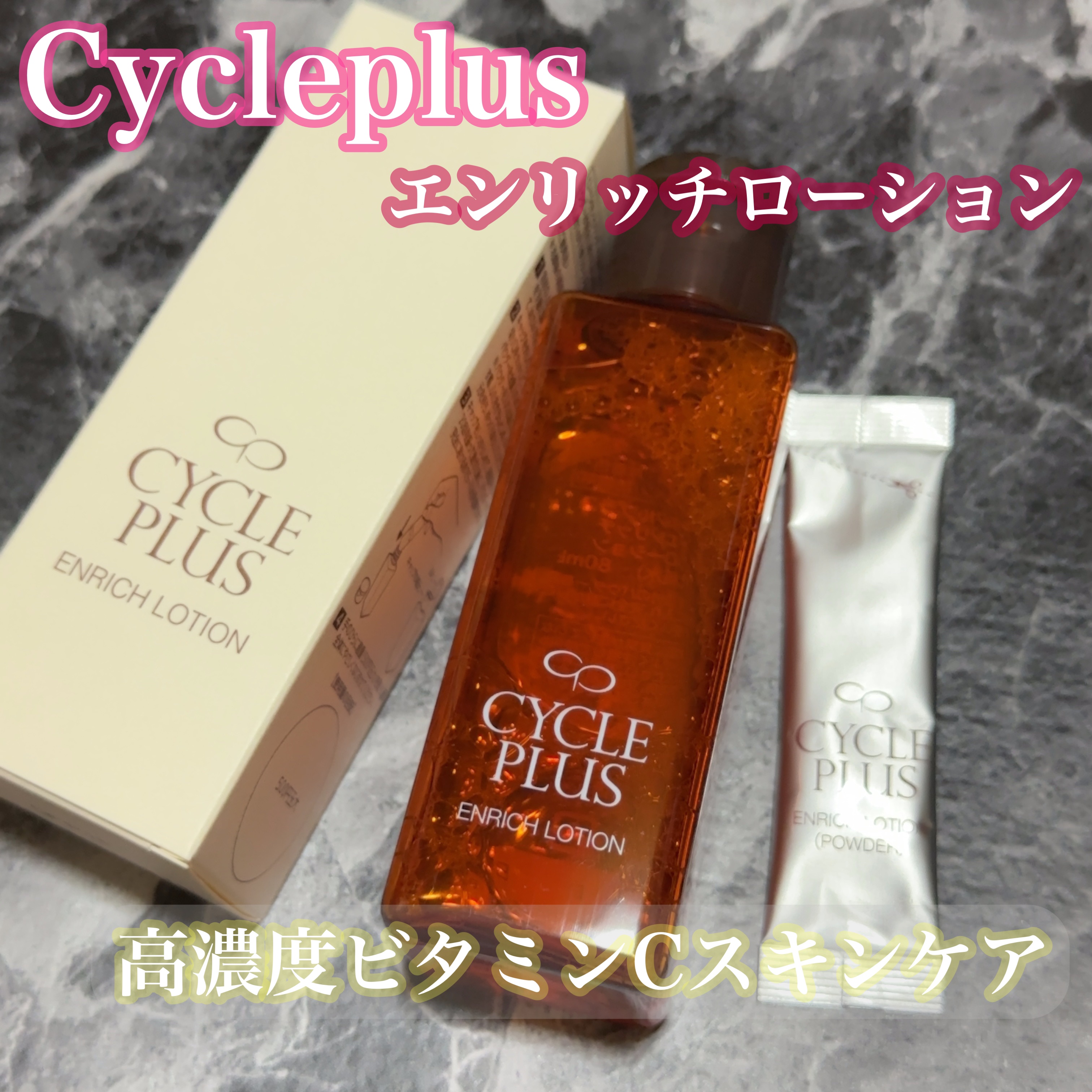 #サイクルプラスエンリッチローション 
価格 3080円(税込)

80mlで１ヶ月使用！

ローションにパウダーを
混ぜて使う2剤式の
初めての経験な #スキンケア商品 ❤️

高濃度ビタミンCスキンケアで
ビタミン系の物って結構
ベタつ