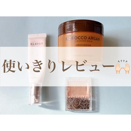 MOROCCO ARGAN クレンジングバーム/ネイチャーリパブリック/クレンジングバームを使ったクチコミ(1枚目)