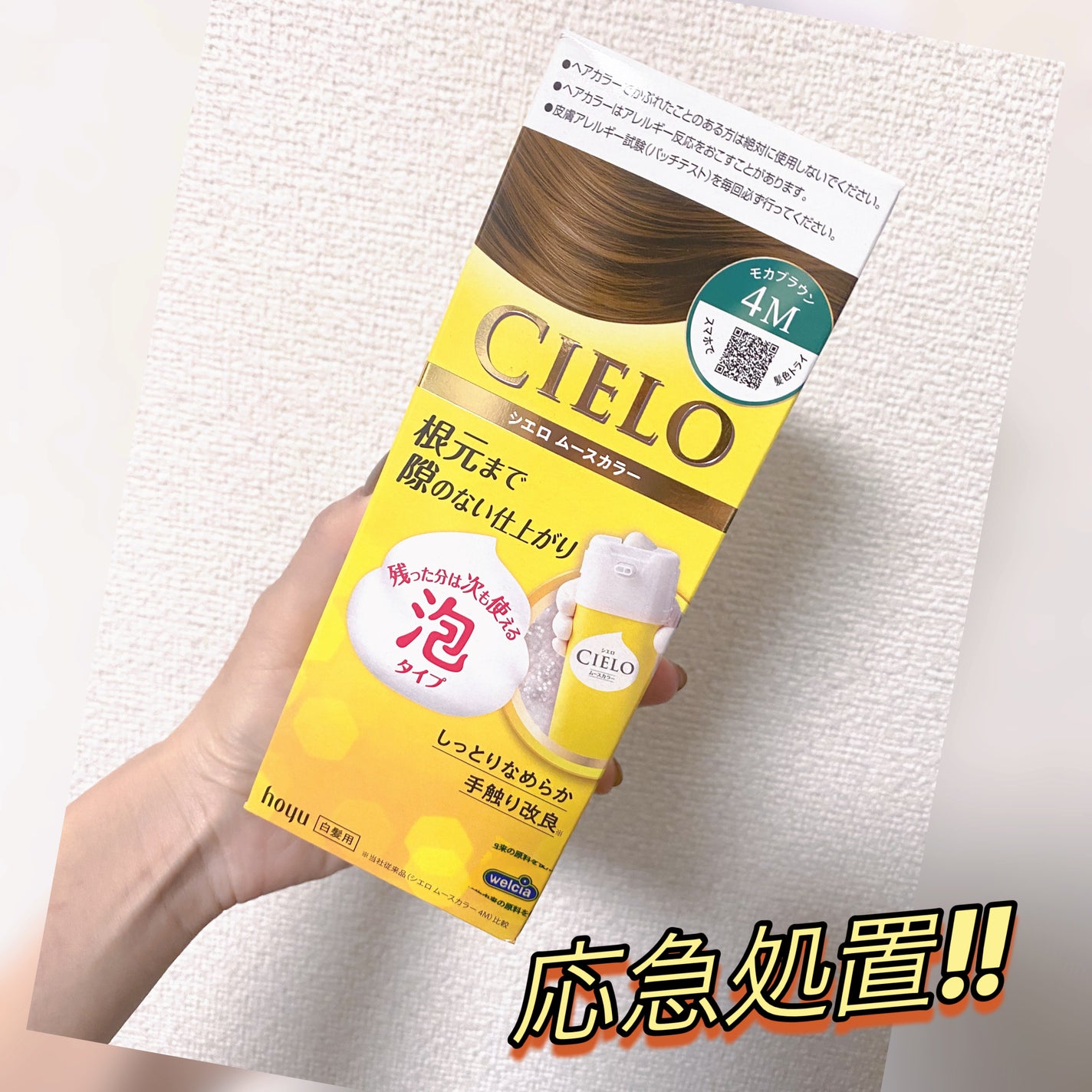 ムースカラー/CIELO/ヘアカラーを使ったクチコミ(1枚目)