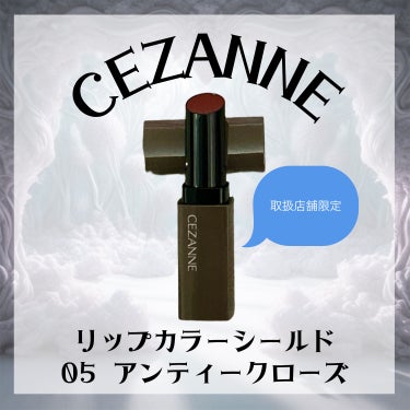 リップカラーシールド 05 アンティークローズ/CEZANNE/口紅を使ったクチコミ（1枚目）