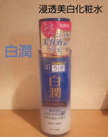 今回、LIPS様を通してロート製薬様から頂きました❗
ありがとうございます✨

肌ラボ 白潤プレミアム
薬用浸透美白化粧水        170ml

無香料・無着色
鉱物油フリー・アルコールフリー
(