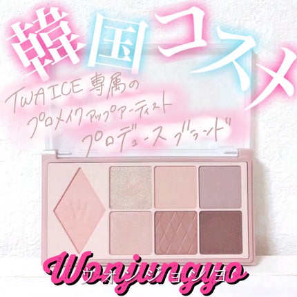 ウォンジョンヨ W デイリームードアップパレット /Wonjungyo/アイシャドウパレットを使ったクチコミ(1枚目)