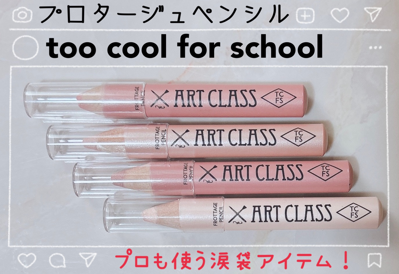アートクラス フロッタージュペンシル/too cool for school/スティックアイシャドウを使ったクチコミ（1枚目）