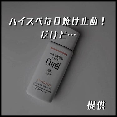 UVカット デイバリアUVローション/キュレル/日焼け止め・UVケアを使ったクチコミ（1枚目）