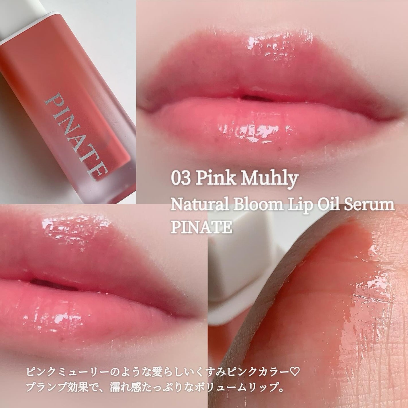 ナチュラルブルームリップオイルセラム 3色セット/PINATE/リップグロスを使ったクチコミ(5枚目)