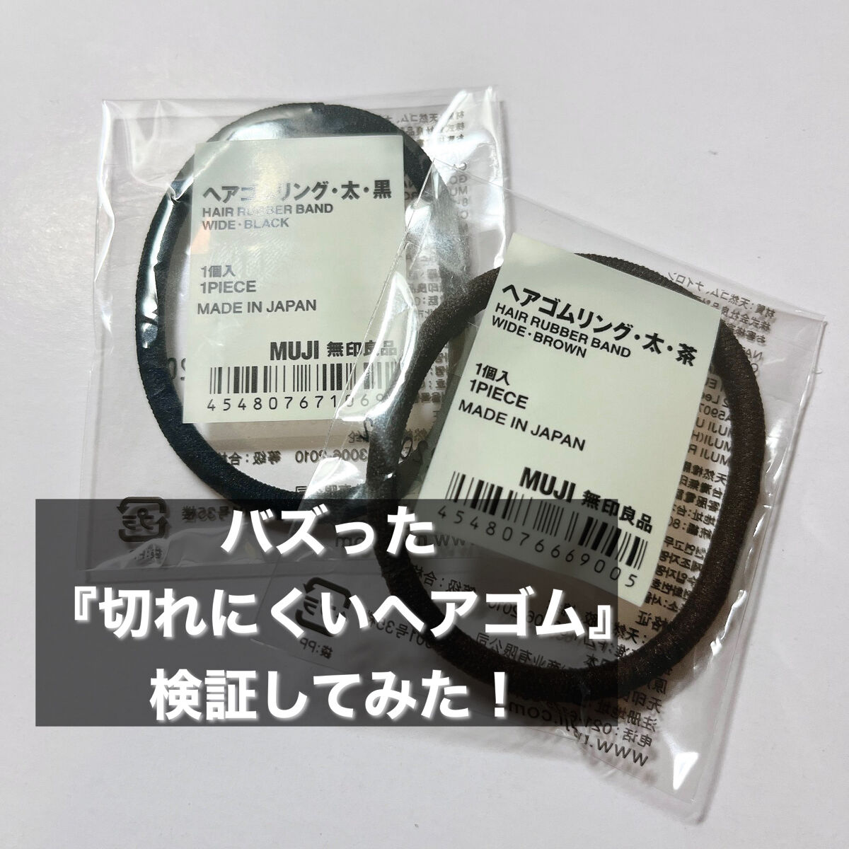 ヘアゴムリング・太/無印良品/ヘアアクセサリーを使ったクチコミ（1枚目）