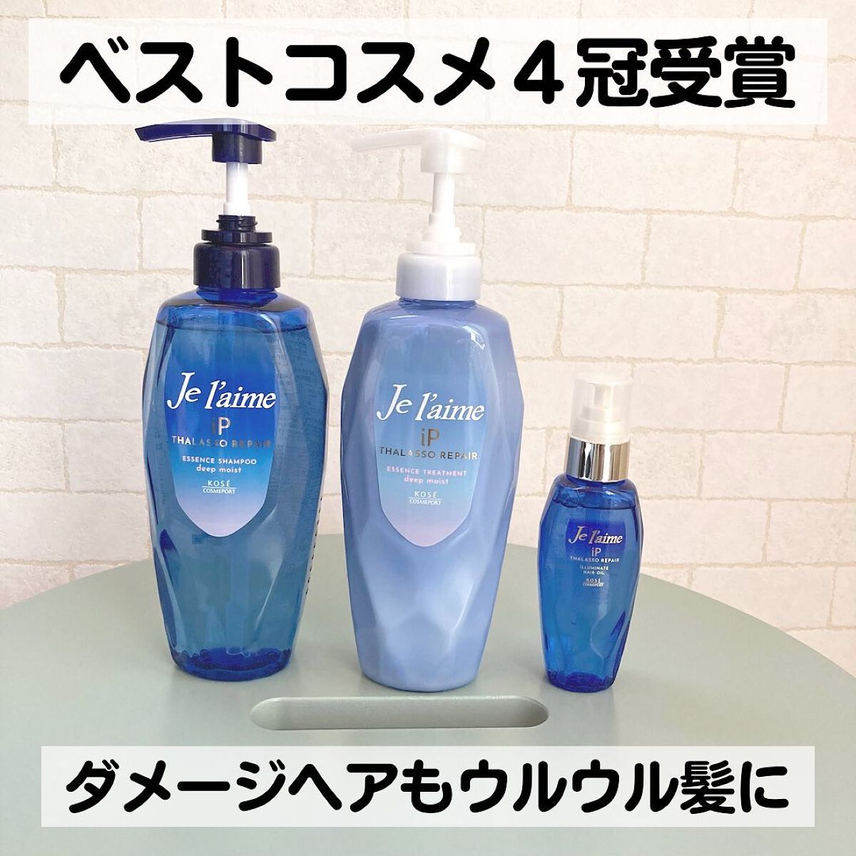 iP タラソリペア 補修美容液シャンプー/補修美容液トリートメント (ディープモイスト)/Je l'aime/市販シャンプーを使ったクチコミ（1枚目）