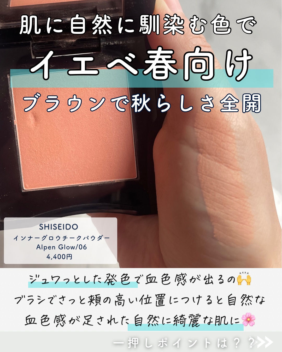 資生堂インナーグロウチーク06番 カバーマーク ジュエリーファンデ01番 SHISEIDO ⁄ インナーグロウ チークパウダーの公式商品情報｜美容
