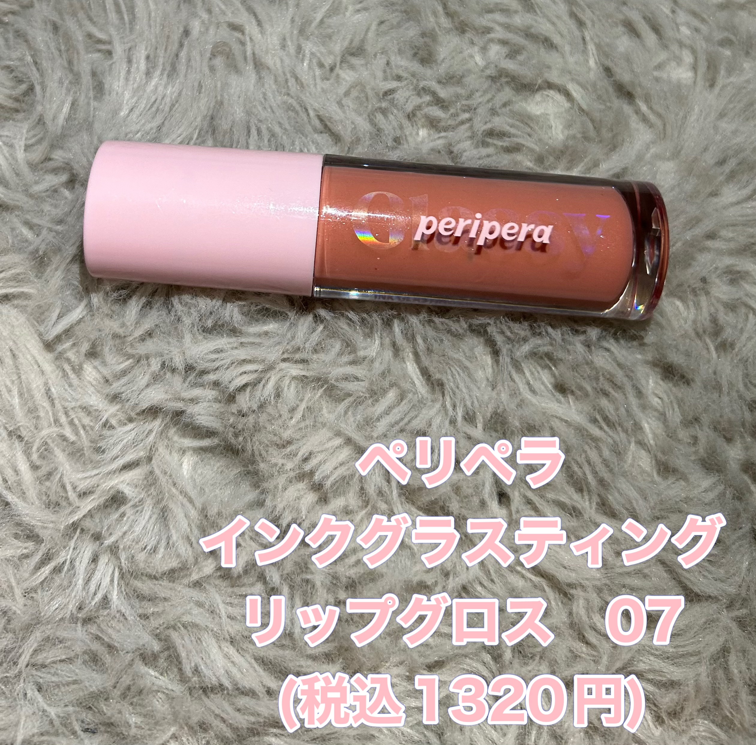 インク グラスティング リップ グロス 07 ソー ワット(SO WHAT)/PERIPERA/リップグロスを使ったクチコミ（2枚目）