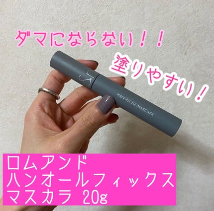 ハンオールフィックスマスカラ/rom&nd/マスカラを使ったクチコミ(1枚目)