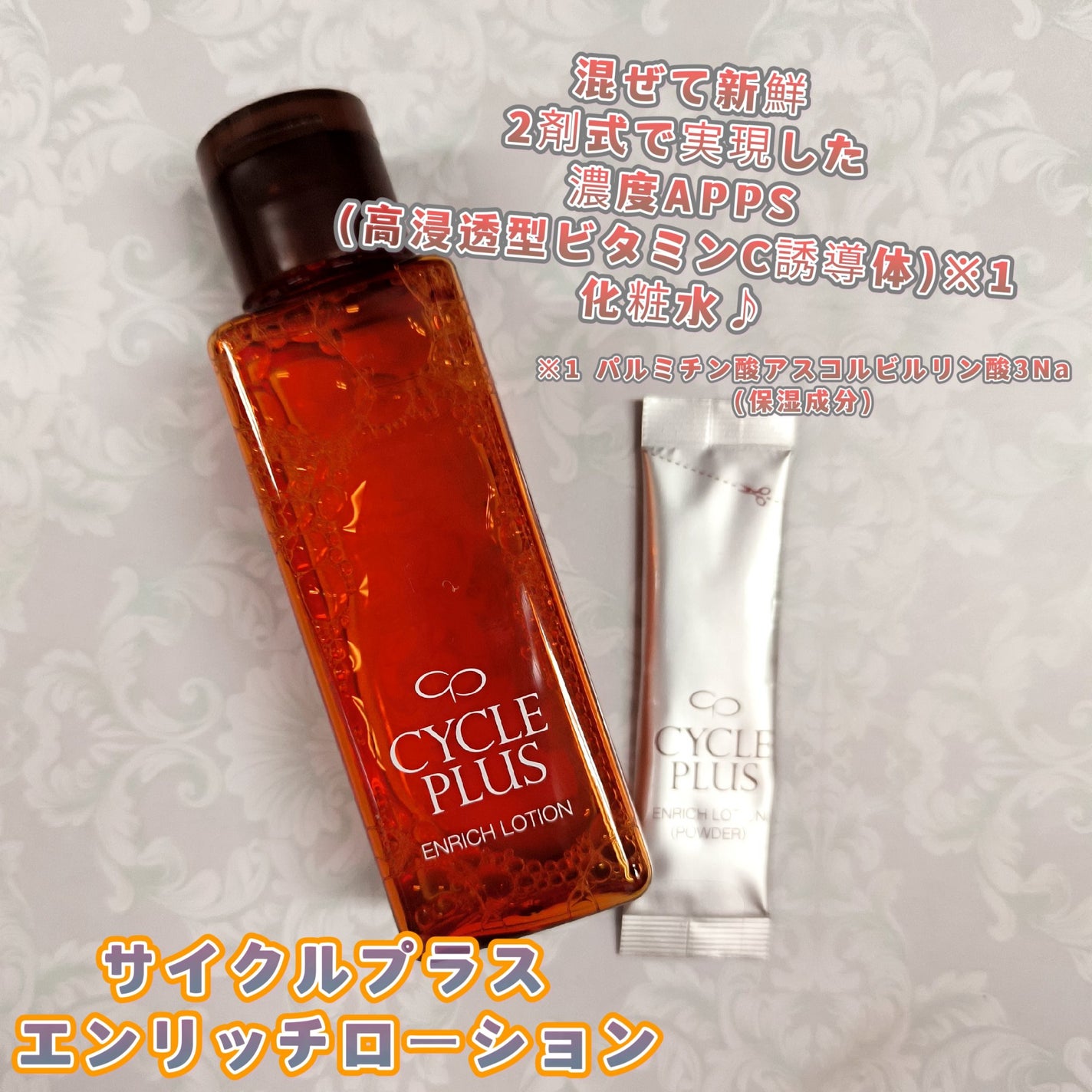 エンリッチ ローション/サイクルプラス/化粧水を使ったクチコミ(1枚目)