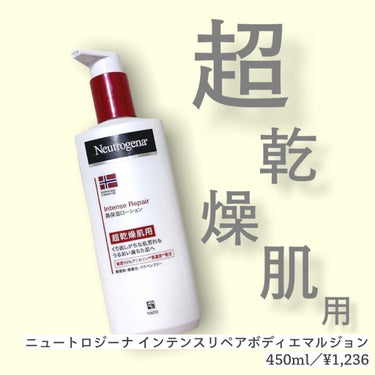 ノルウェー フォーミュラ インテンスリペア ボディ エマルジョン/Neutrogena/ボディローションを使ったクチコミ（1枚目）