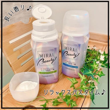 MIRAI beauty バスパウダー/花王/入浴剤を使ったクチコミ（1枚目）