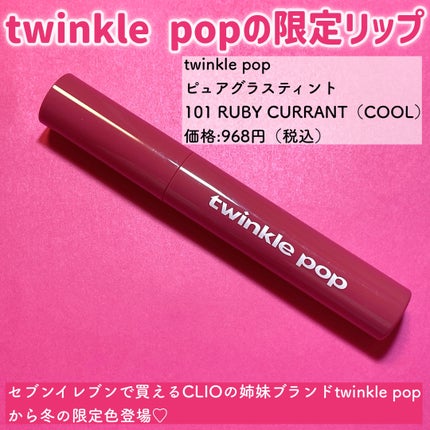 ピュアグラスティント 101 RUBY CURRANT/TWINKLE POP/リップティントを使ったクチコミ(2枚目)