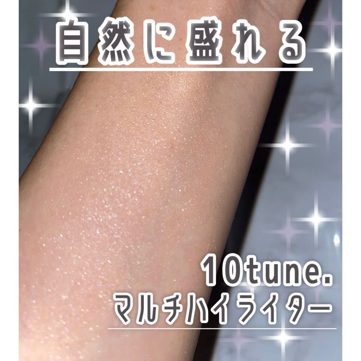 マルチハイライター/10tune./リキッドハイライトを使ったクチコミ（1枚目）