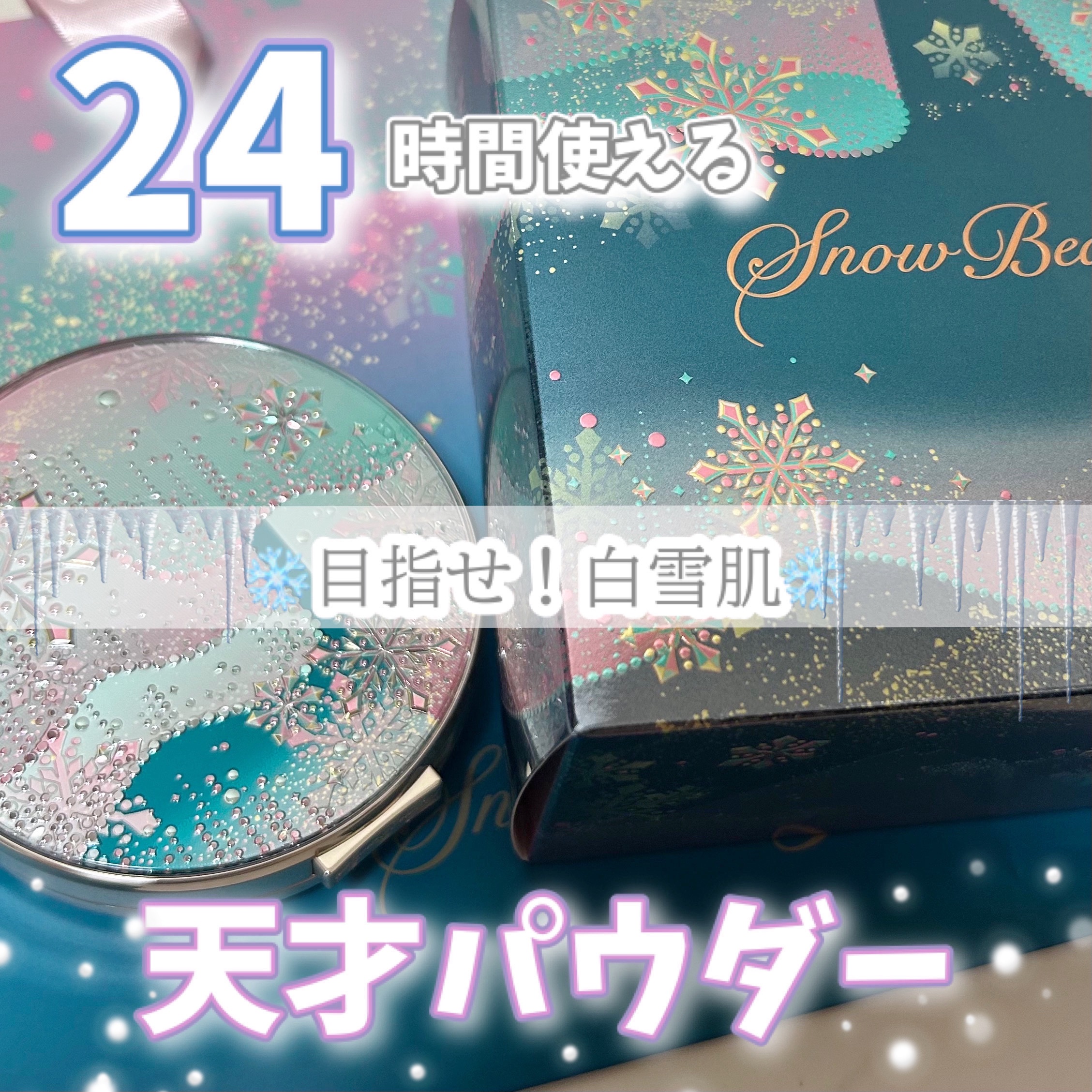 スノービューティー ブライトニング スキンケアパウダーA （医薬部外品）/スノービューティー/プレストパウダーを使ったクチコミ（1枚目）