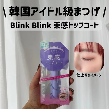 束感トップ コート/ブリンクブリンク/マスカラトップコートを使ったクチコミ(1枚目)