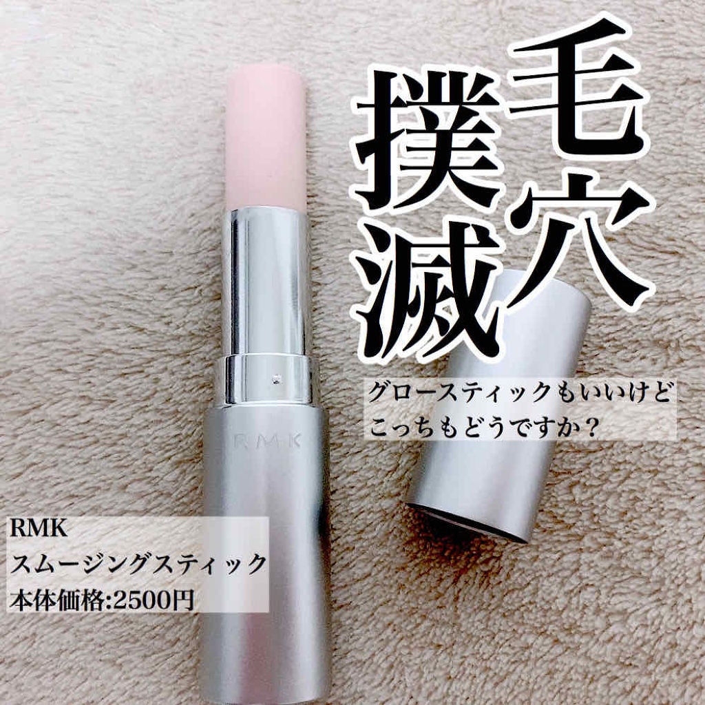 スムージングスティック/RMK/化粧下地を使ったクチコミ(1枚目)