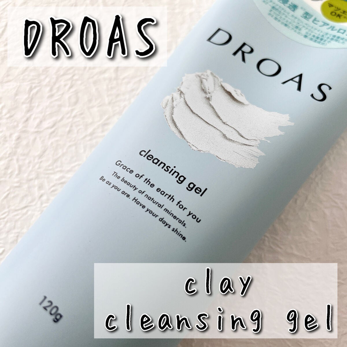クレイクレンジングジェル/DROAS/クレンジングジェルを使ったクチコミ(1枚目)