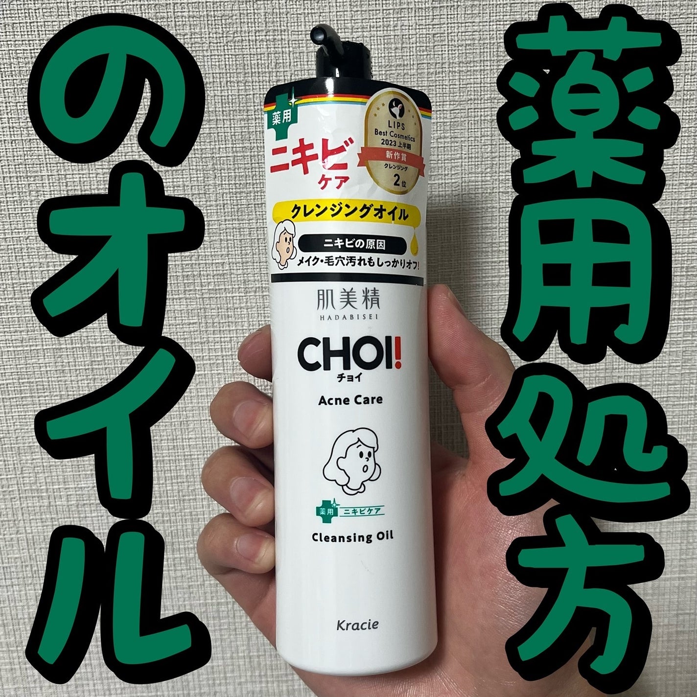 CHOIクレンジングオイル 薬用ニキビケア/肌美精/オイルクレンジングを使ったクチコミ(1枚目)