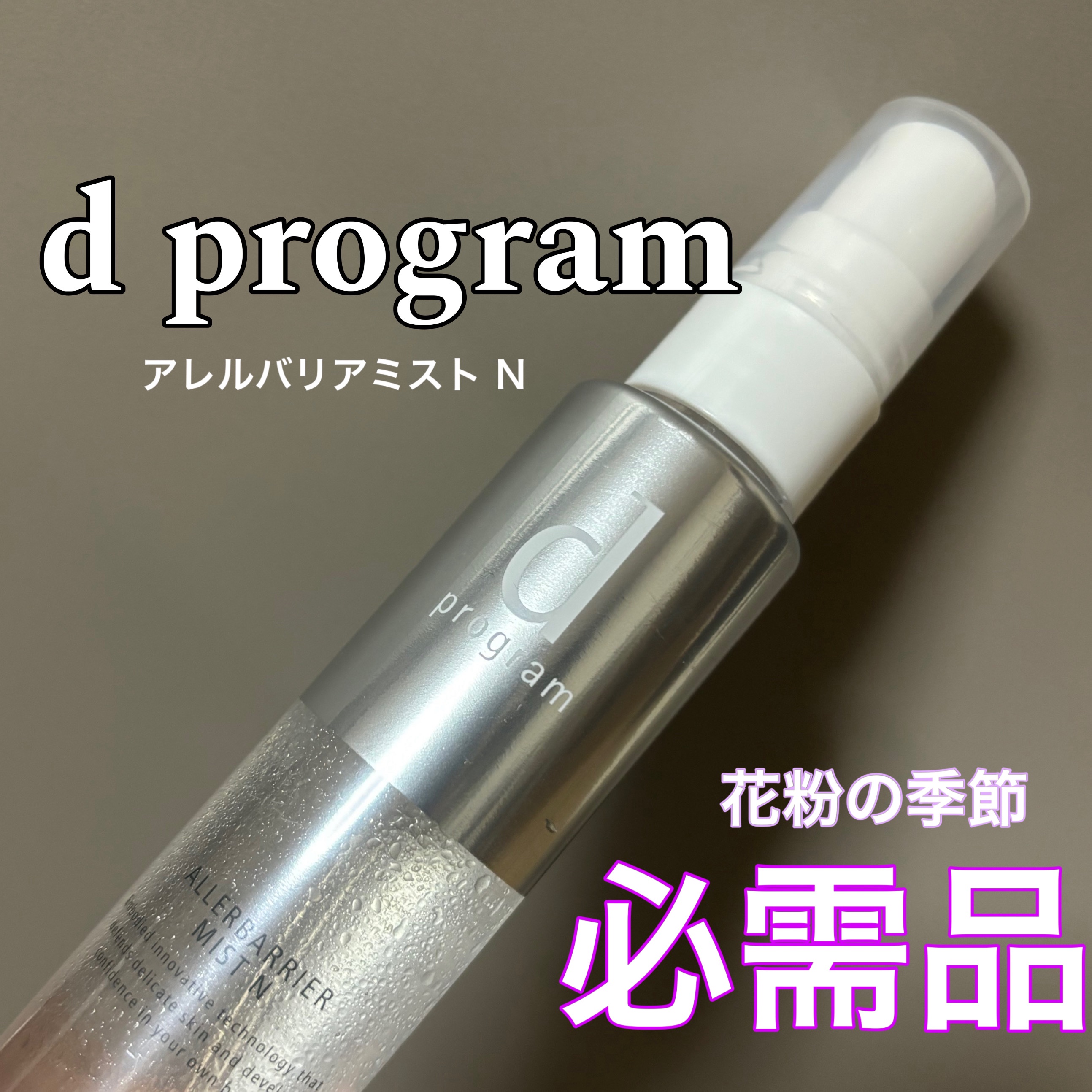 アレルバリア ミスト/d プログラム/ミスト状化粧水を使ったクチコミ（1枚目）
