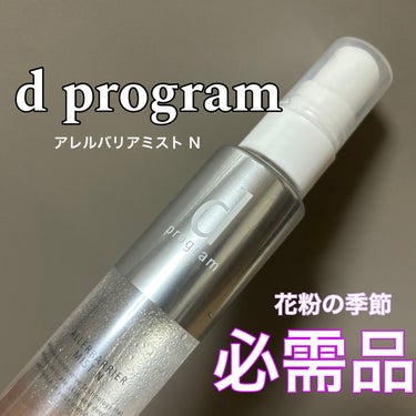 アレルバリア ミスト/d プログラム/ミスト状化粧水を使ったクチコミ（1枚目）