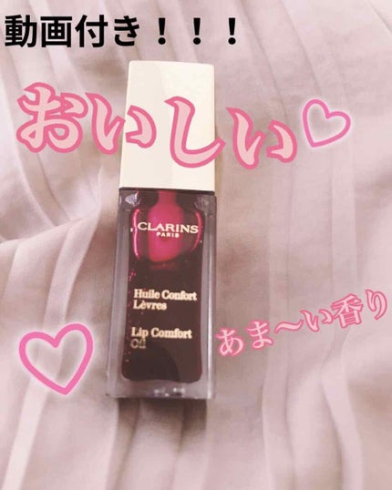 コンフォート リップオイル /CLARINS/リップグロスを使ったクチコミ(1枚目)