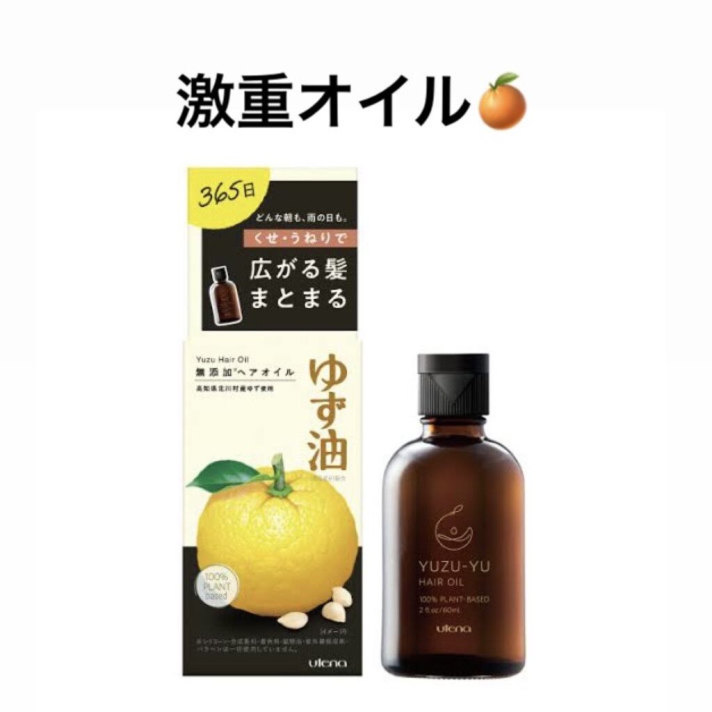 ヘアオイル/ゆず油/ヘアオイルを使ったクチコミ（1枚目）