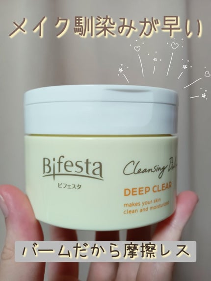 クレンジングバーム ディープクリア /ビフェスタ/クレンジングバームを使ったクチコミ(1枚目)
