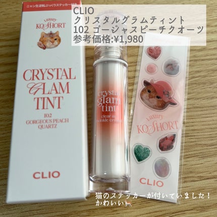クリスタル グラム ティント/CLIO/リップティントを使ったクチコミ(2枚目)