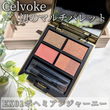 Celvoke マルチ パレットのクチコミ「✓Celvoke
マルチ パレット
───────EX01ボヘミアンジャーニー
セルヴォーク初.....」（1枚目）