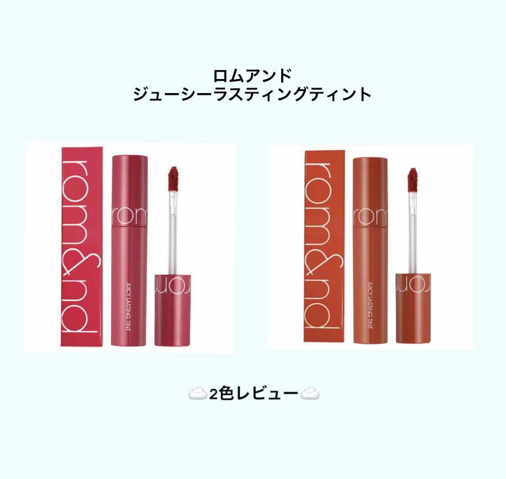 ジューシーラスティングティント/rom&nd/リップティントを使ったクチコミ（1枚目）